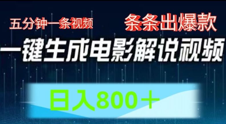 AI电影解说赛道，五分钟一条视频，条条爆款简单操作，日入800【揭秘】-沫尘创业网-知识付费资源网站搭建-中创网-冒泡网赚-福缘创业网