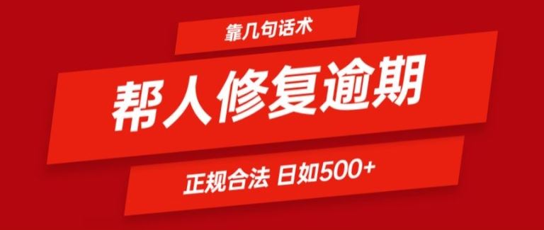 靠一套话术帮人解决逾期日入500+ 看一遍就会(正规合法)【揭秘】-沫尘创业网-知识付费资源网站搭建-中创网-冒泡网赚-福缘创业网