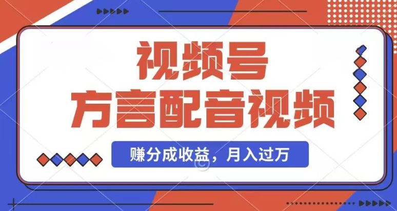 利用方言配音视频，赚视频号分成计划收益，操作简单，还有千粉号额外变现，每月多赚几千块钱【揭秘】-沫尘创业网-知识付费资源网站搭建-中创网-冒泡网赚-福缘创业网