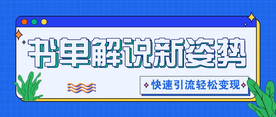 书单解说玩法快速引流，解锁阅读新姿势，原创视频轻松变现！-沫尘创业网-知识付费资源网站搭建-中创网-冒泡网赚-福缘创业网