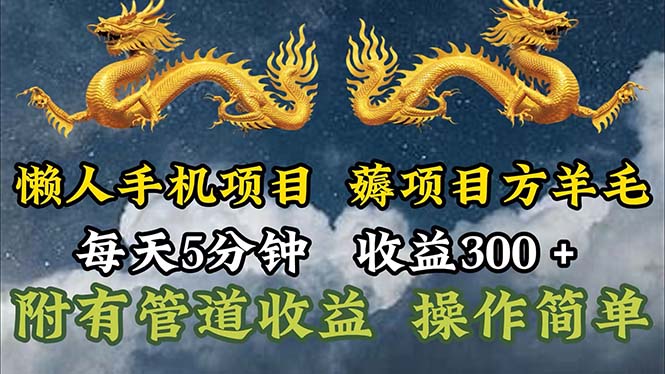 （11600期）懒人手机项目，每天5分钟，每天收益300+，多种方式可扩大收益！-沫尘创业网-知识付费资源网站搭建-中创网-冒泡网赚-福缘创业网