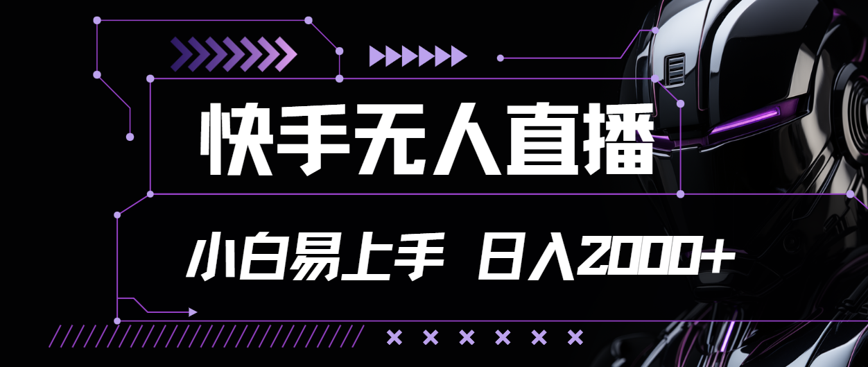 （11603期）快手无人直播，小白易上手，轻轻松松日入2000+-沫尘创业网-知识付费资源网站搭建-中创网-冒泡网赚-福缘创业网