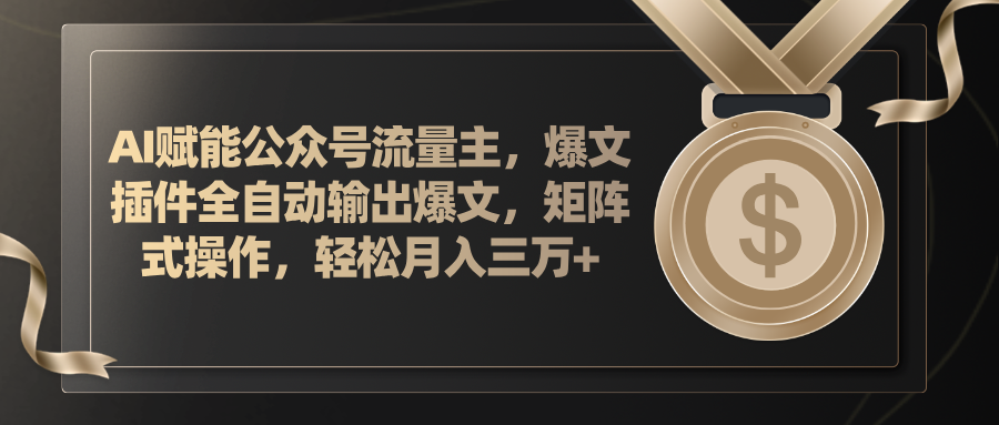 （11604期）AI赋能公众号流量主，插件输出爆文，矩阵式操作，轻松月入三万+-沫尘创业网-知识付费资源网站搭建-中创网-冒泡网赚-福缘创业网