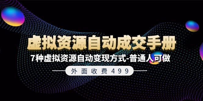 （11607期）外面收费499《虚拟资源自动成交手册》7种虚拟资源自动变现方式-普通人可做-沫尘创业网-知识付费资源网站搭建-中创网-冒泡网赚-福缘创业网