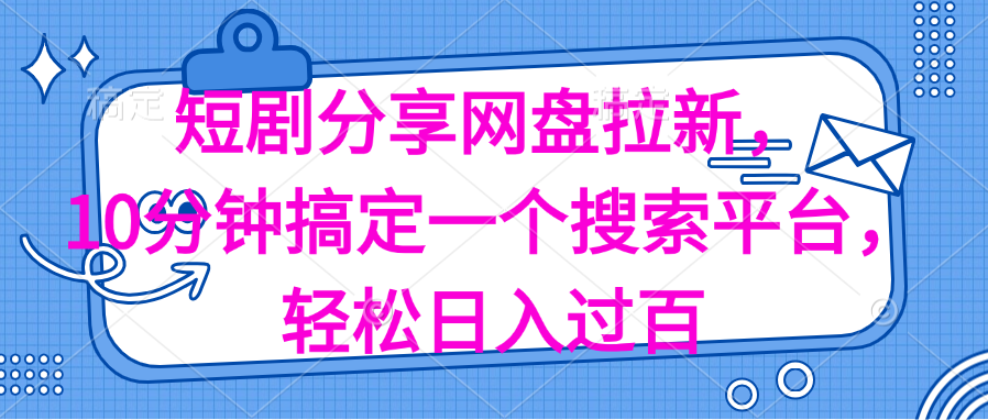 （11611期）分享短剧网盘拉新，十分钟搞定一个搜索平台，轻松日入过百-沫尘创业网-知识付费资源网站搭建-中创网-冒泡网赚-福缘创业网