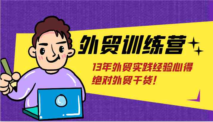 外贸训练营-浅到深，学得超快，拆解外贸的底层逻辑，打破你对外贸的固有认知！-沫尘创业网-知识付费资源网站搭建-中创网-冒泡网赚-福缘创业网