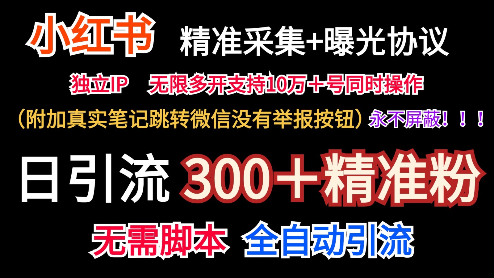 小红薯精准采集＋无限曝光＋真实笔记跳转微信，永不屏蔽（日引300＋精准粉）-沫尘创业网-知识付费资源网站搭建-中创网-冒泡网赚-福缘创业网