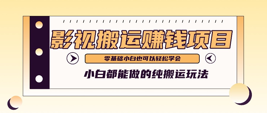 手把手教你操作影视搬运项目，小白都能做零基础也能赚钱-沫尘创业网-知识付费资源网站搭建-中创网-冒泡网赚-福缘创业网