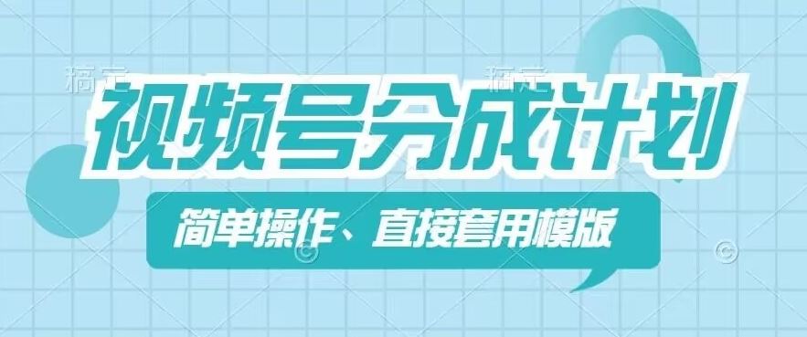 视频号分成计划新玩法，简单操作，直接着用模版，几分钟做好一个作品-沫尘创业网-知识付费资源网站搭建-中创网-冒泡网赚-福缘创业网