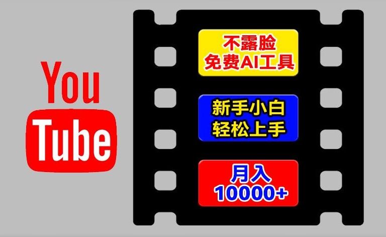 AI工具玩转海外YouTube项目，不露脸，新手小白轻松上手，手把手教你月入1w+【揭秘】-沫尘创业网-知识付费资源网站搭建-中创网-冒泡网赚-福缘创业网