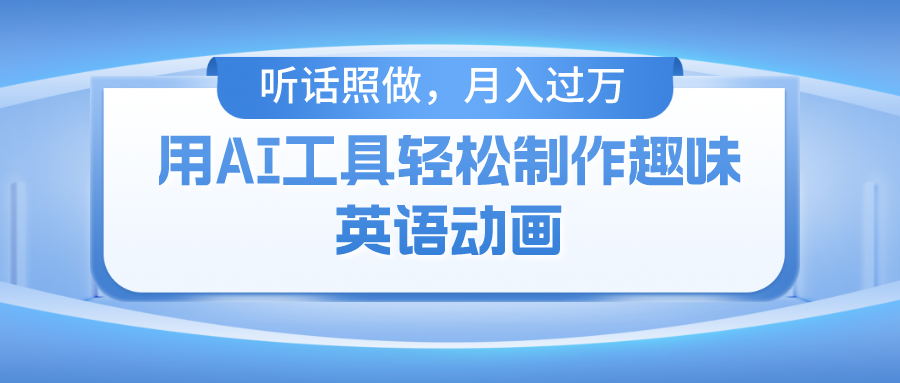 用免费AI工具制作火柴人动画，小白也能实现月入过万-沫尘创业网-知识付费资源网站搭建-中创网-冒泡网赚-福缘创业网