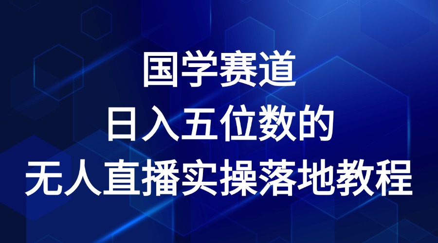 国学赛道-2024年日入五位数无人直播实操落地教程-沫尘创业网-知识付费资源网站搭建-中创网-冒泡网赚-福缘创业网