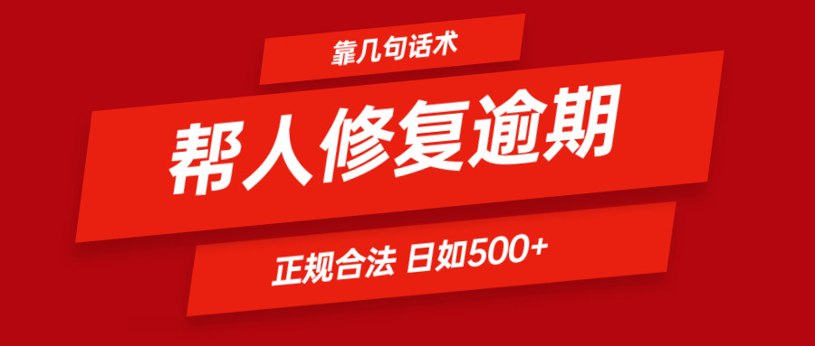 靠几句话术帮人解决逾期日入500＋ 看一遍就会 正规合法-沫尘创业网-知识付费资源网站搭建-中创网-冒泡网赚-福缘创业网