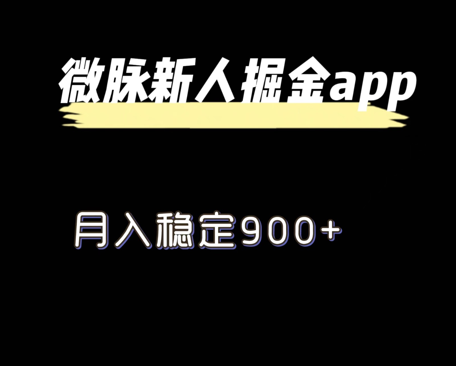 最新微脉长久项目，拉新掘金，月入稳定900+-沫尘创业网-知识付费资源网站搭建-中创网-冒泡网赚-福缘创业网