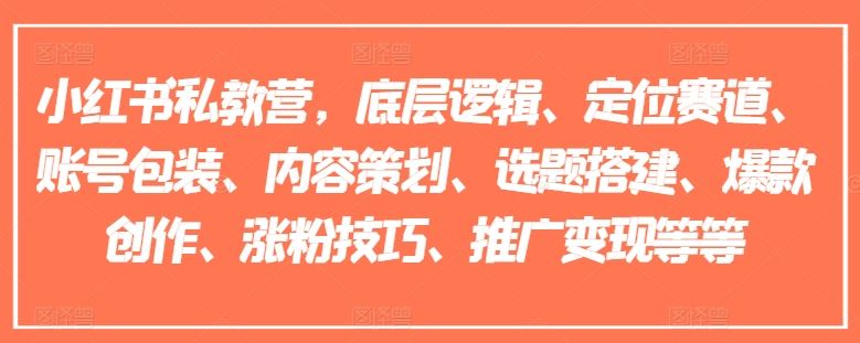 小红书私教营，底层逻辑、定位赛道、账号包装、内容策划、选题搭建、爆款创作、涨粉技巧、推广变现等等-沫尘创业网-知识付费资源网站搭建-中创网-冒泡网赚-福缘创业网