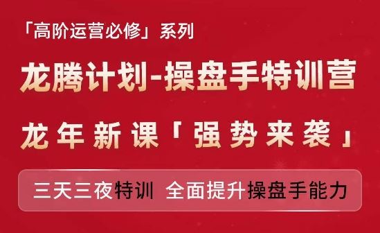 亚马逊高阶运营必修系列，龙腾计划-操盘手特训营，三天三夜特训 全面提升操盘手能力-沫尘创业网-知识付费资源网站搭建-中创网-冒泡网赚-福缘创业网