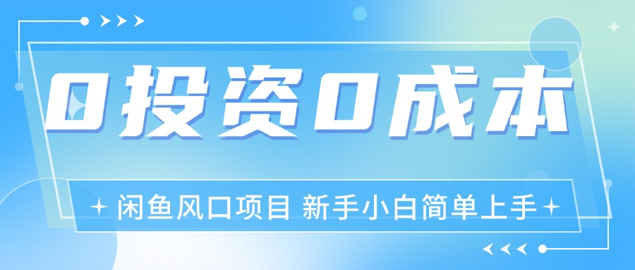 （11614期）最新风口项目闲鱼空调3.0玩法，月入过万，真正的0成本0投资项目-沫尘创业网-知识付费资源网站搭建-中创网-冒泡网赚-福缘创业网