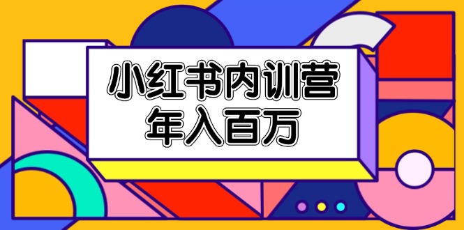 （11621期）小红书内训营，底层逻辑/定位赛道/账号包装/内容策划/爆款创作/年入百万-沫尘创业网-知识付费资源网站搭建-中创网-冒泡网赚-福缘创业网