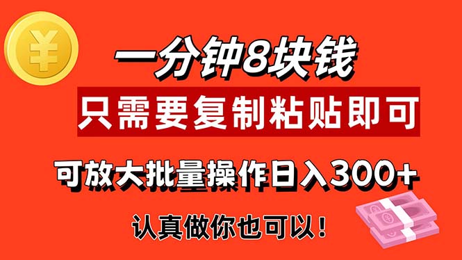 （11627期）1分钟做一个，一个8元，只需要复制粘贴即可，真正动手就有收益的项目-沫尘创业网-知识付费资源网站搭建-中创网-冒泡网赚-福缘创业网