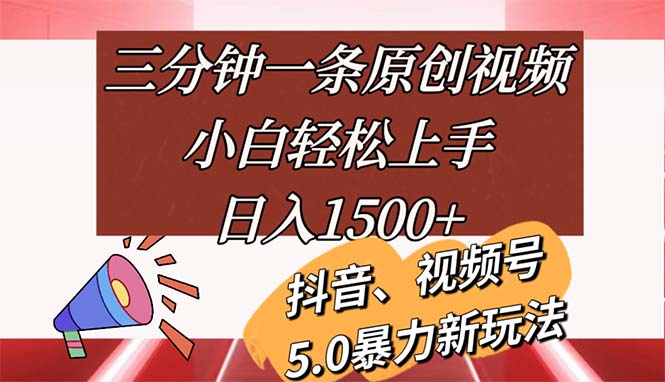 （11628期）三分钟一条原创视频，小白轻松上手，日入1500+-沫尘创业网-知识付费资源网站搭建-中创网-冒泡网赚-福缘创业网