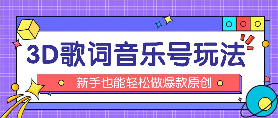 抖音3D歌词视频玩法：0粉挂载小程序，10分钟出成品，月收入万元-沫尘创业网-知识付费资源网站搭建-中创网-冒泡网赚-福缘创业网