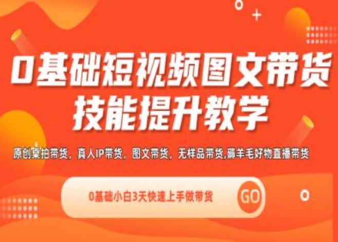 0基础短视频图文带货实操技能提升教学(直播课+视频课),0基础小白3天快速上手做带货-沫尘创业网-知识付费资源网站搭建-中创网-冒泡网赚-福缘创业网