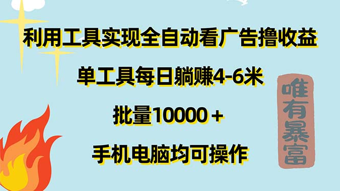 （11630期）利用工具实现全自动看广告撸收益，单工具每日躺赚4-6米 ，批量10000＋…-沫尘创业网-知识付费资源网站搭建-中创网-冒泡网赚-福缘创业网