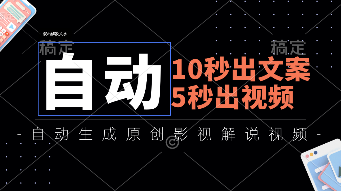 （11633期）10秒出文案，5秒出视频，全自动生成原创影视解说视频-沫尘创业网-知识付费资源网站搭建-中创网-冒泡网赚-福缘创业网