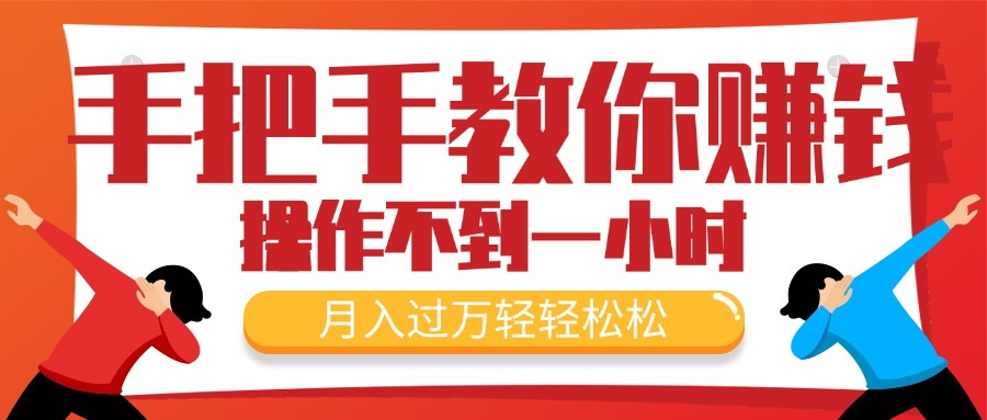 （11634期）手把手教你赚钱，新手每天操作不到一小时，月入过万轻轻松松，最火爆的…-沫尘创业网-知识付费资源网站搭建-中创网-冒泡网赚-福缘创业网