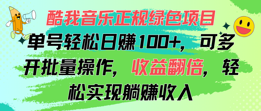 （11637期）酷我音乐正规绿色项目，单号轻松日赚100+，可多开批量操作，收益翻倍，…-沫尘创业网-知识付费资源网站搭建-中创网-冒泡网赚-福缘创业网