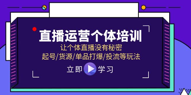 （11636期）直播运营个体培训，让个体直播没有秘密，起号/货源/单品打爆/投流等玩法-沫尘创业网-知识付费资源网站搭建-中创网-冒泡网赚-福缘创业网