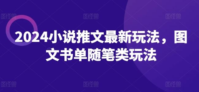 2024小说推文最新玩法，图文书单随笔类玩法-沫尘创业网-知识付费资源网站搭建-中创网-冒泡网赚-福缘创业网