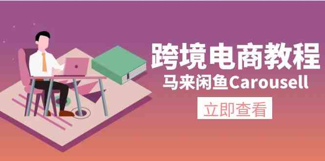 马来闲鱼Carousell跨境电商教程：环境/邮箱/电话解决/产品上传及流量-沫尘创业网-知识付费资源网站搭建-中创网-冒泡网赚-福缘创业网