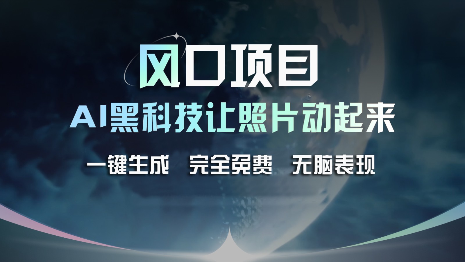 风口项目，AI 黑科技让老照片复活！一键生成完全免费！接单接到手抽筋，无脑变现-沫尘创业网-知识付费资源网站搭建-中创网-冒泡网赚-福缘创业网