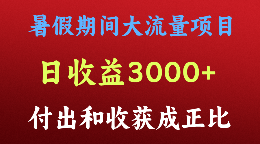 一天收益3000+，暑假期间， 这个项目才是真火-沫尘创业网-知识付费资源网站搭建-中创网-冒泡网赚-福缘创业网