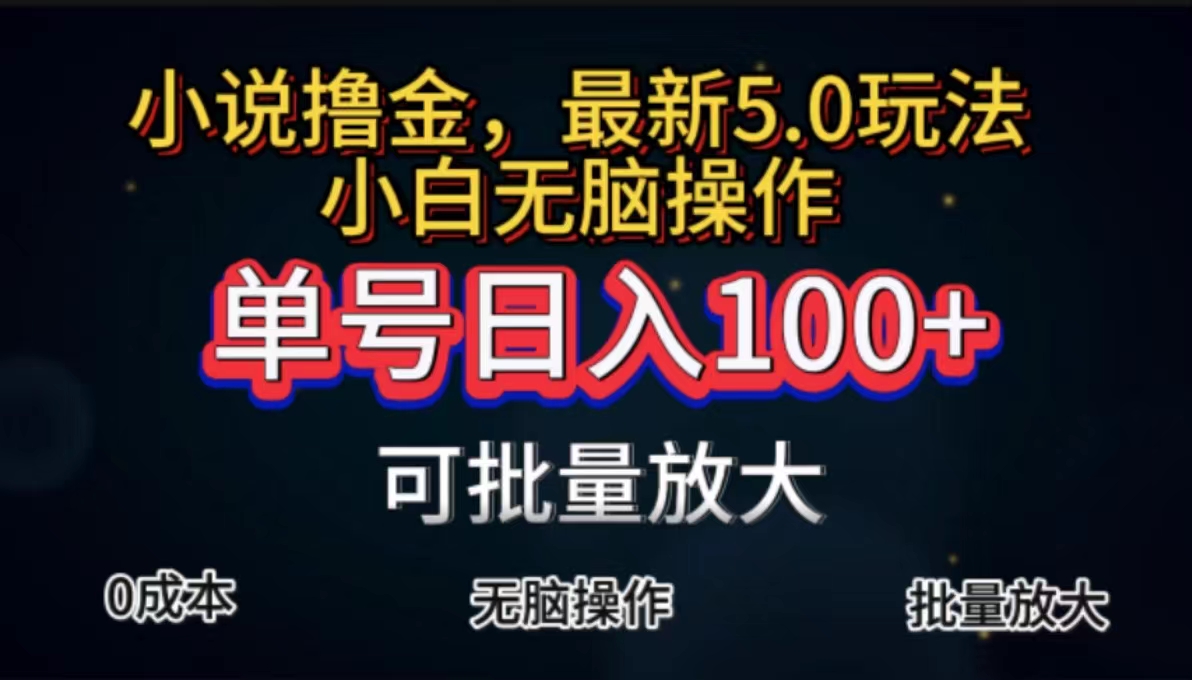 （11651期）全自动小说撸金，单号日入100+小白轻松上手，无脑操作-沫尘创业网-知识付费资源网站搭建-中创网-冒泡网赚-福缘创业网