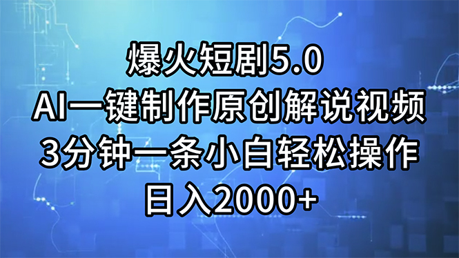 （11649期）爆火短剧5.0  AI一键制作原创解说视频 3分钟一条小白轻松操作 日入2000+-沫尘创业网-知识付费资源网站搭建-中创网-冒泡网赚-福缘创业网