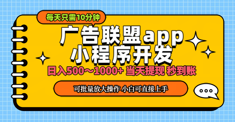 （11645期）小程序开发 广告赚钱 日入500~1000+ 小白轻松上手！-沫尘创业网-知识付费资源网站搭建-中创网-冒泡网赚-福缘创业网