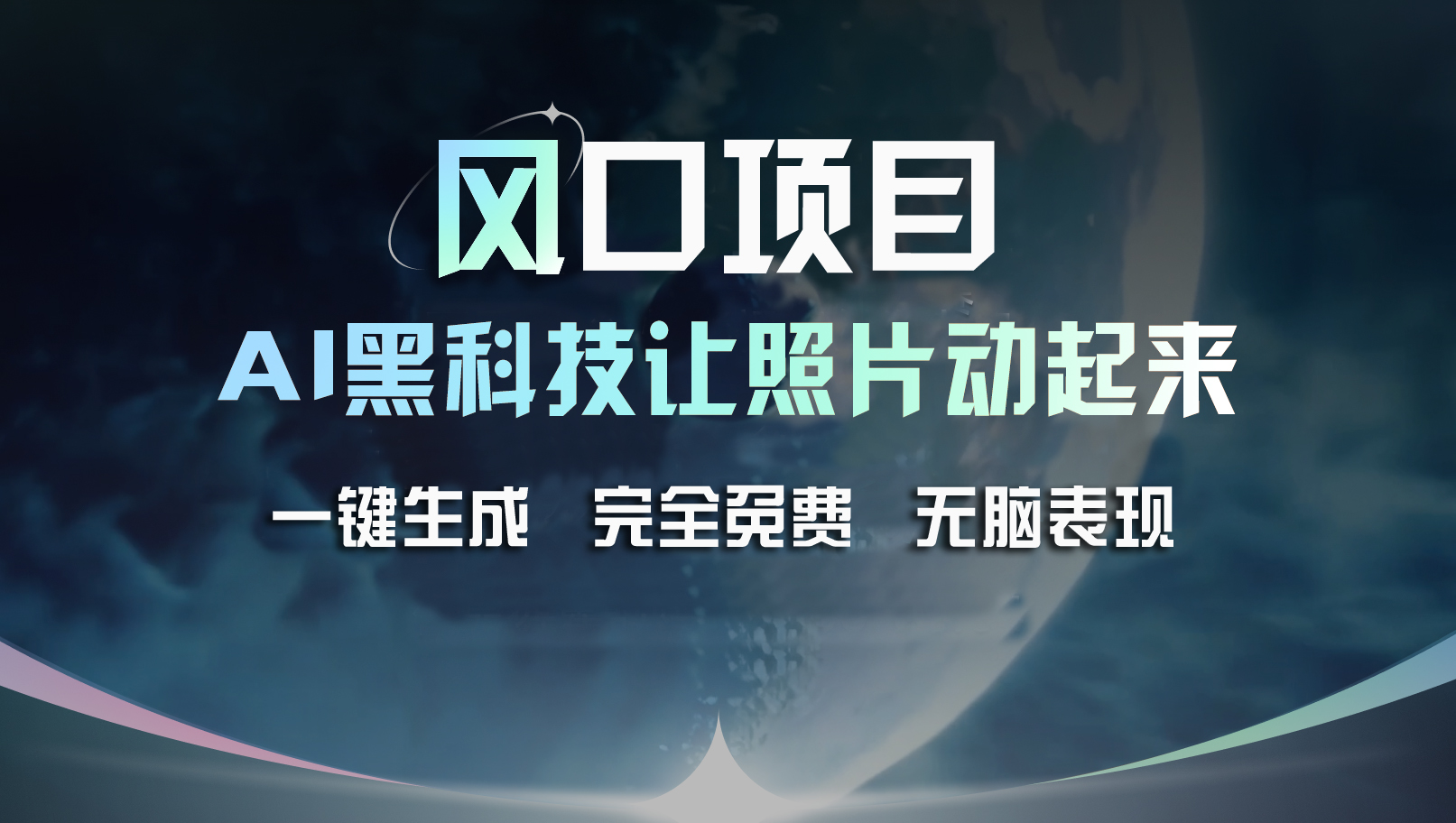 （11646期）风口项目，AI 黑科技让老照片复活！一键生成完全免费！接单接到手抽筋…-沫尘创业网-知识付费资源网站搭建-中创网-冒泡网赚-福缘创业网