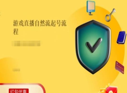 游戏直播自然流起号稳号的原理和实操，游戏直播自然流起号流程-沫尘创业网-知识付费资源网站搭建-中创网-冒泡网赚-福缘创业网