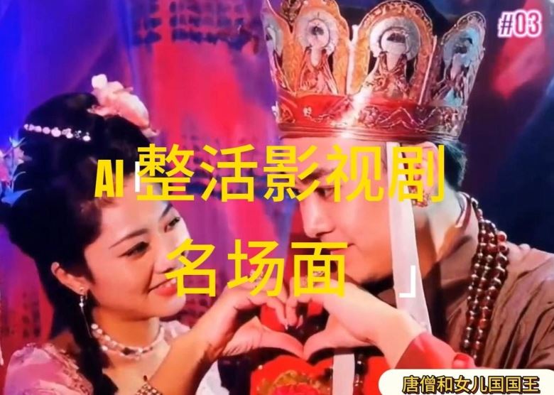 AI整活“影视名场面”发一条爆一条，无脑撸分成收益，日入1k【揭秘】-沫尘创业网-知识付费资源网站搭建-中创网-冒泡网赚-福缘创业网