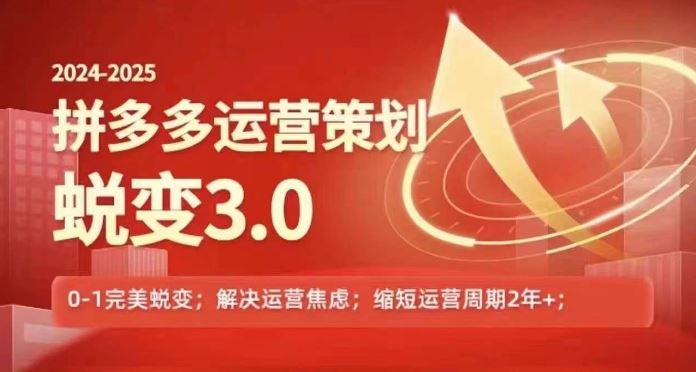 2024-2025拼多多运营策略蜕变3.0，0~1完美蜕变，解决信息焦虑-沫尘创业网-知识付费资源网站搭建-中创网-冒泡网赚-福缘创业网