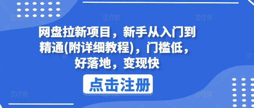 网盘拉新项目，新手从入门到精通(附详细教程)，门槛低，好落地，变现快-沫尘创业网-知识付费资源网站搭建-中创网-冒泡网赚-福缘创业网