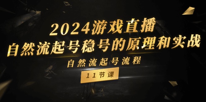 2024游戏直播自然流起号稳号的原理和实战，自然流起号流程（11节）-沫尘创业网-知识付费资源网站搭建-中创网-冒泡网赚-福缘创业网