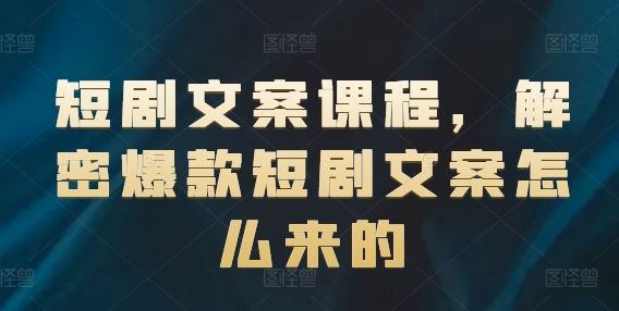 短剧文案课程，解密爆款短剧文案怎么来的-沫尘创业网-知识付费资源网站搭建-中创网-冒泡网赚-福缘创业网