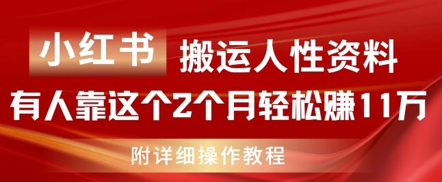 小红书搬运人性资料，有人靠这个2个月轻松赚11w，附教程【揭秘】-沫尘创业网-知识付费资源网站搭建-中创网-冒泡网赚-福缘创业网