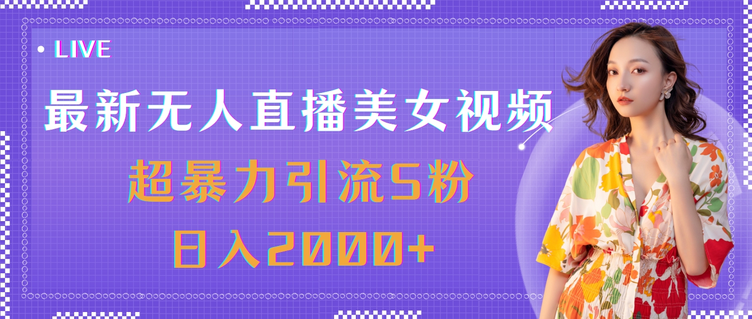 （11664期）最新无人直播美女视频，超暴力引流S粉日入2000+-沫尘创业网-知识付费资源网站搭建-中创网-冒泡网赚-福缘创业网