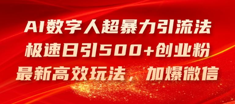 AI数字人超暴力引流法，极速日引500+创业粉，最新高效玩法，加爆微信【揭秘】-沫尘创业网-知识付费资源网站搭建-中创网-冒泡网赚-福缘创业网