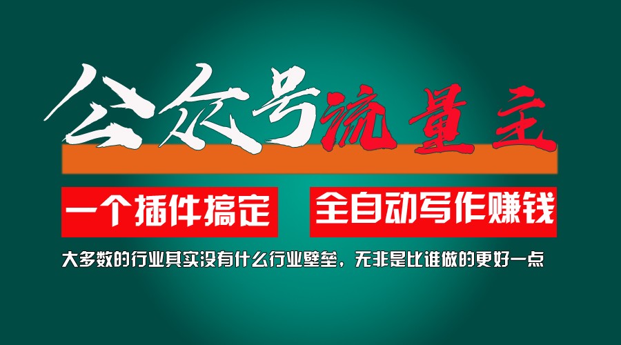 利用AI插件2个月涨粉5.6w,变现6w,一键生成,即使你不懂技术,也能轻松上手-沫尘创业网-知识付费资源网站搭建-中创网-冒泡网赚-福缘创业网