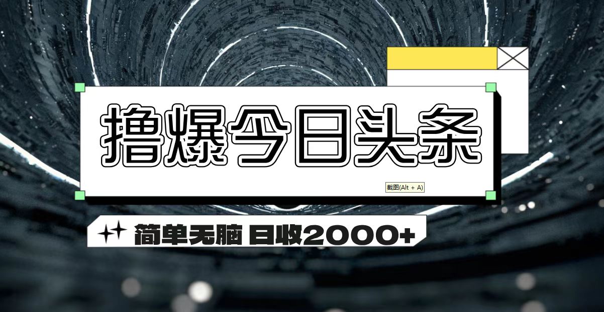 （11665期）撸爆今日头条 简单无脑操作 日收2000+-沫尘创业网-知识付费资源网站搭建-中创网-冒泡网赚-福缘创业网